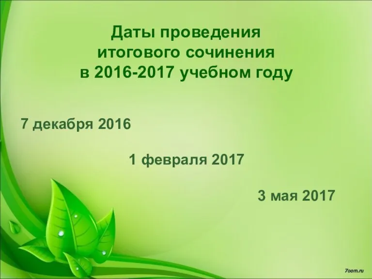 Даты проведения итогового сочинения в 2016-2017 учебном году 7 декабря 2016 1