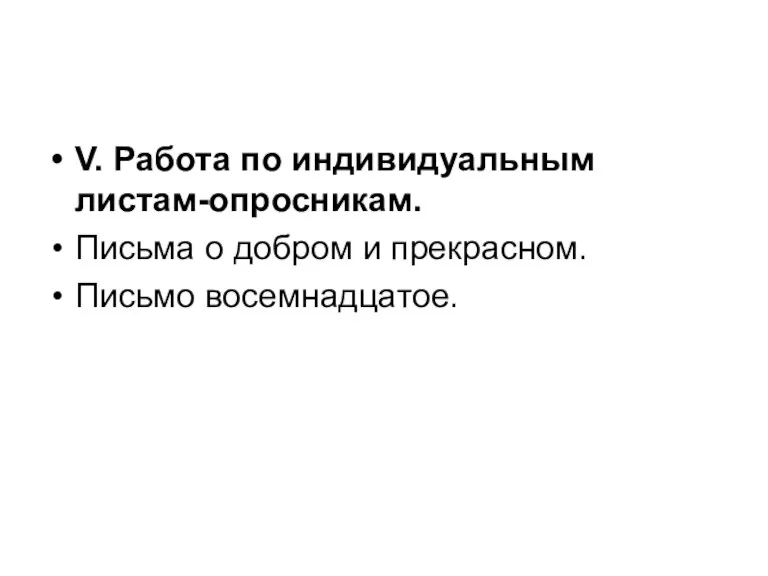 V. Работа по индивидуальным листам-опросникам. Письма о добром и прекрасном. Письмо восемнадцатое.