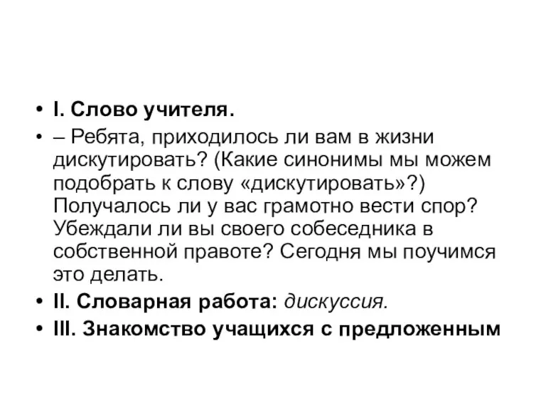 I. Слово учителя. – Ребята, приходилось ли вам в жизни дискутировать? (Какие