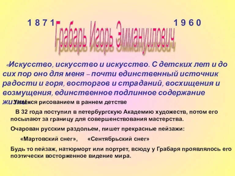 Грабарь Игорь Эммануилович 1 8 7 1 1 9 6 0 «Искусство,