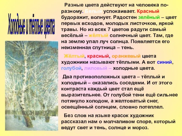 Разные цвета действуют на человека по-разному. Белый успокаивает. Красный будоражит, волнует. Радостен