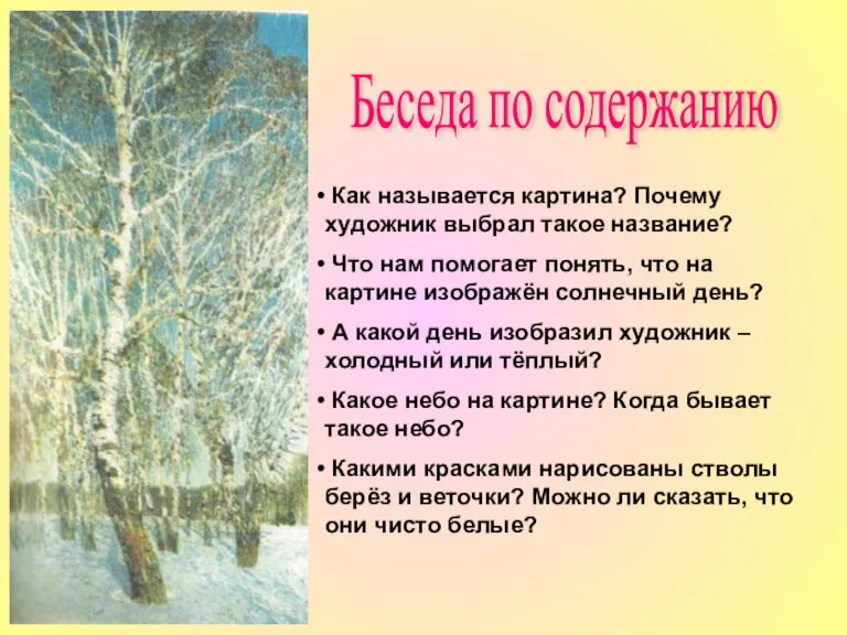 Беседа по содержанию Как называется картина? Почему художник выбрал такое название? Что