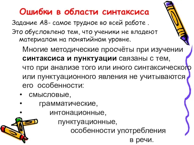 Ошибки в области синтаксиса Задание А8- самое трудное во всей работе .