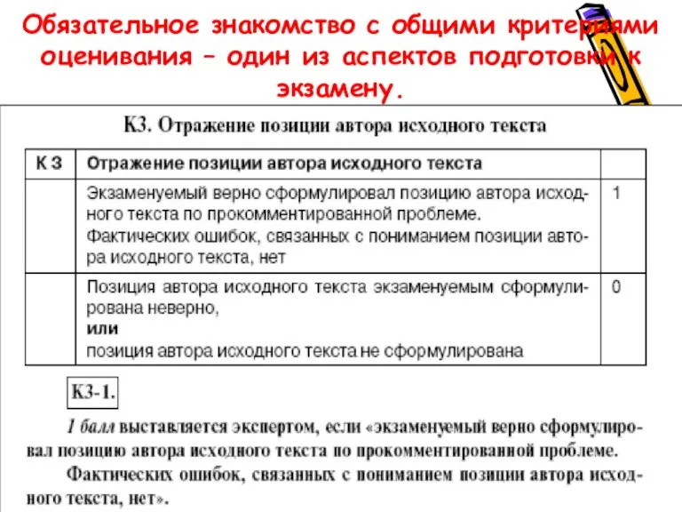 Обязательное знакомство с общими критериями оценивания – один из аспектов подготовки к экзамену.