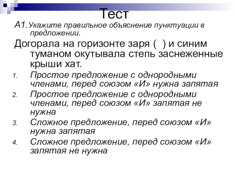 Тест А1.Укажите правильное объяснение пунктуации в предложении. Догорала на горизонте заря (