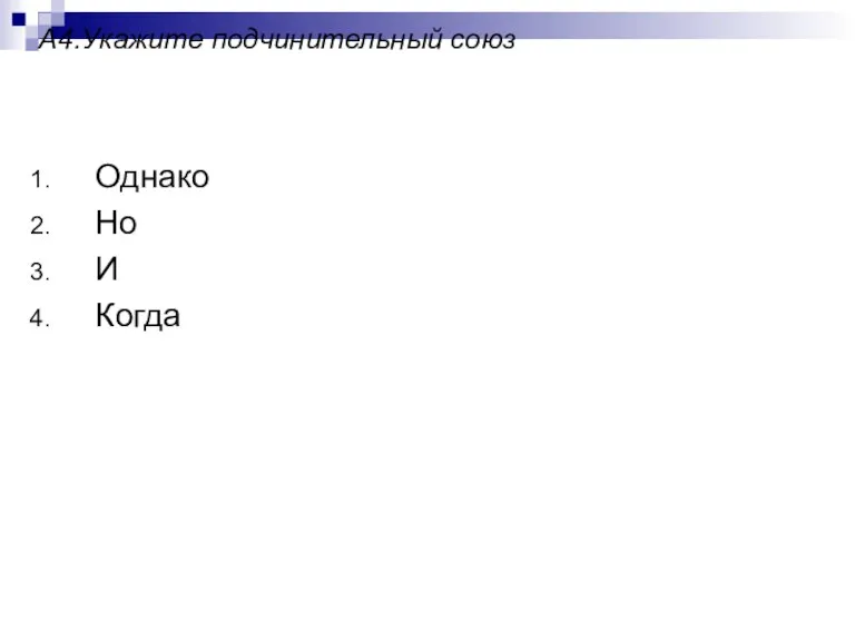 А4.Укажите подчинительный союз Однако Но И Когда