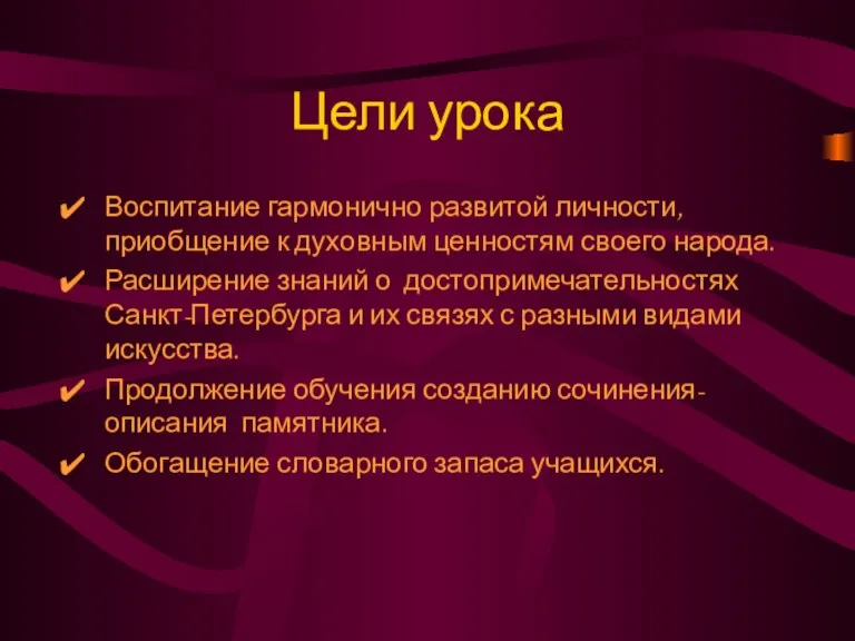 Цели урока Воспитание гармонично развитой личности, приобщение к духовным ценностям своего народа.