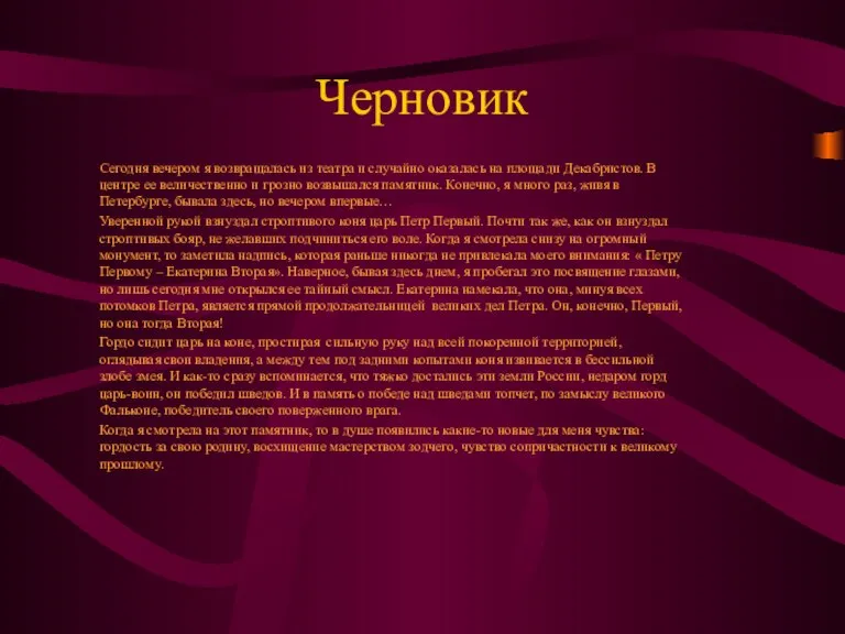 Черновик Сегодня вечером я возвращалась из театра и случайно оказалась на площади