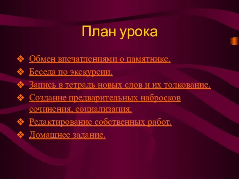 План урока Обмен впечатлениями о памятнике. Беседа по экскурсии. Запись в тетрадь