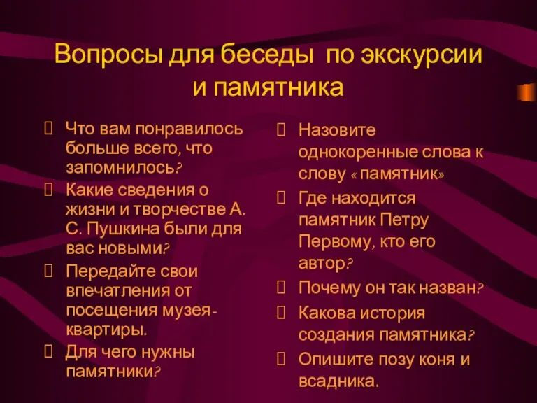 Вопросы для беседы по экскурсии и памятника Что вам понравилось больше всего,