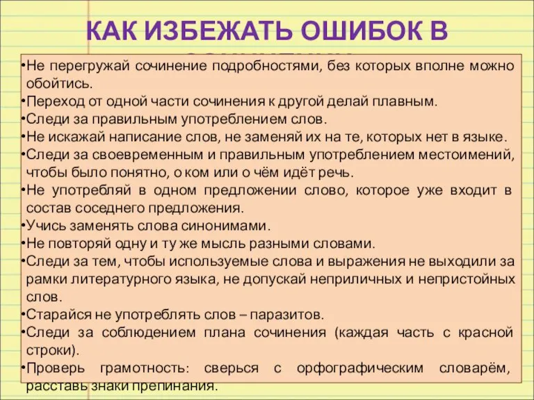 КАК ИЗБЕЖАТЬ ОШИБОК В СОЧИНЕНИИ Не перегружай сочинение подробностями, без которых вполне