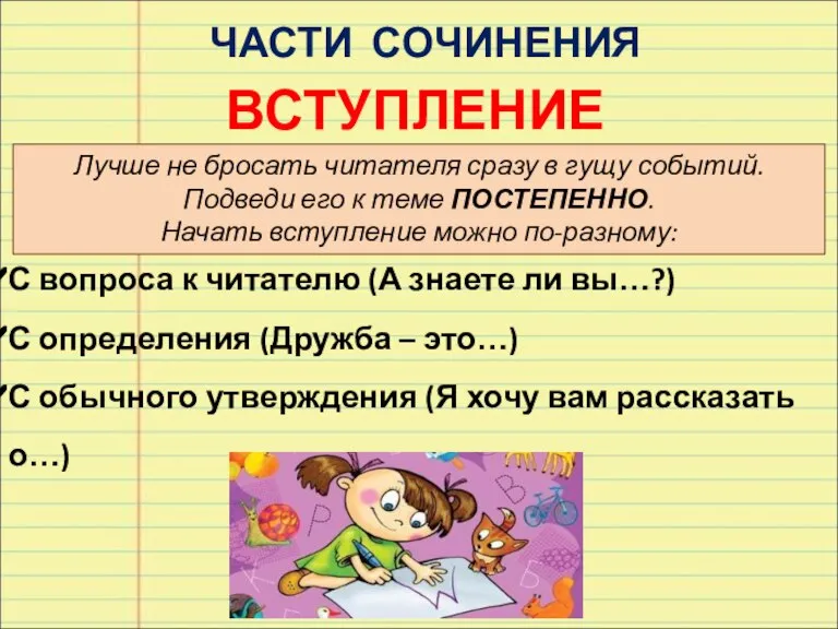 ЧАСТИ СОЧИНЕНИЯ ВСТУПЛЕНИЕ Лучше не бросать читателя сразу в гущу событий. Подведи