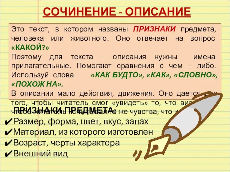 СОЧИНЕНИЕ - ОПИСАНИЕ Это текст, в котором названы ПРИЗНАКИ предмета, человека или