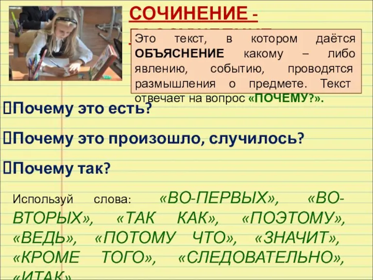 СОЧИНЕНИЕ - РАССУЖДЕНИЕ Это текст, в котором даётся ОБЪЯСНЕНИЕ какому – либо