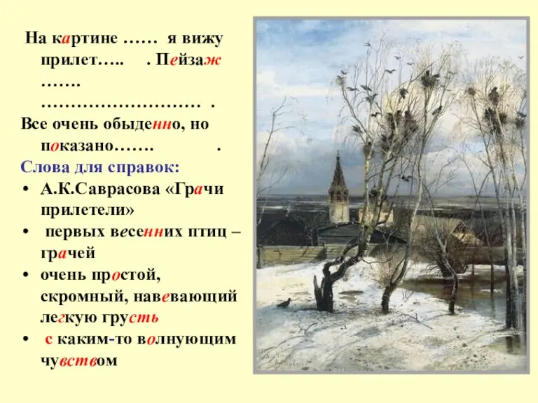 На картине …… я вижу прилет….. . Пейзаж ……. ……………………… . Все