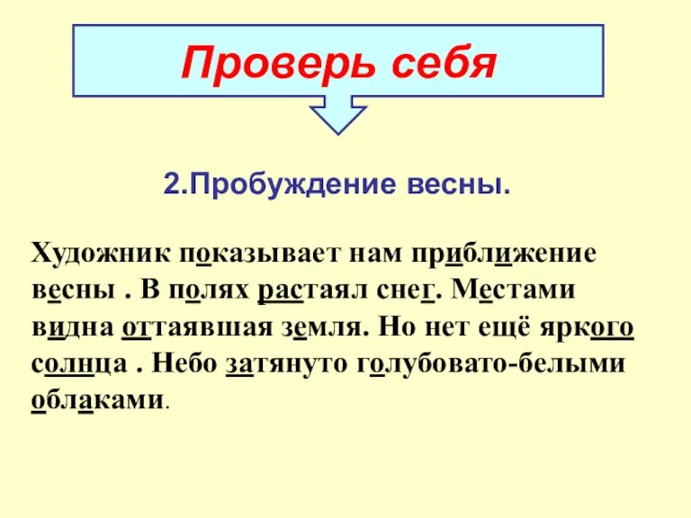 2.Пробуждение весны. Художник показывает нам приближение весны . В полях растаял снег.