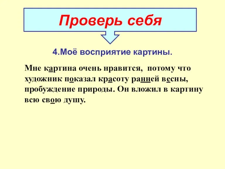 Проверь себя Мне картина очень нравится, потому что художник показал красоту ранней