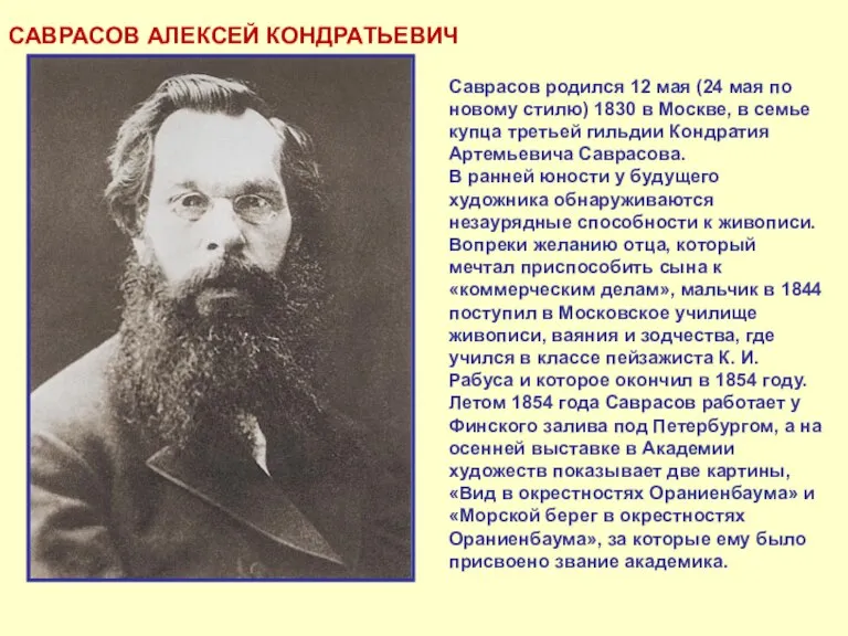 САВРАСОВ АЛЕКСЕЙ КОНДРАТЬЕВИЧ Саврасов родился 12 мая (24 мая по новому стилю)