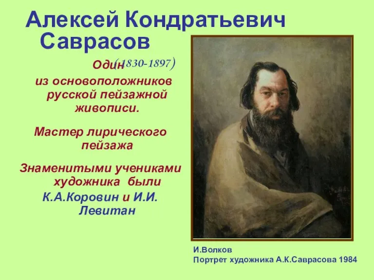 Один из основоположников русской пейзажной живописи. Мастер лирического пейзажа Знаменитыми учениками художника