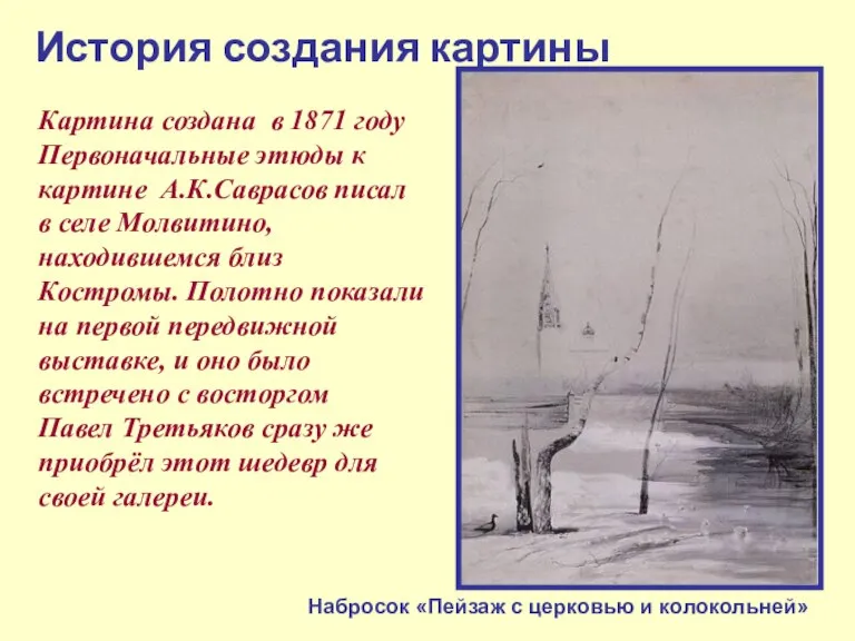 История создания картины Картина создана в 1871 году Первоначальные этюды к картине