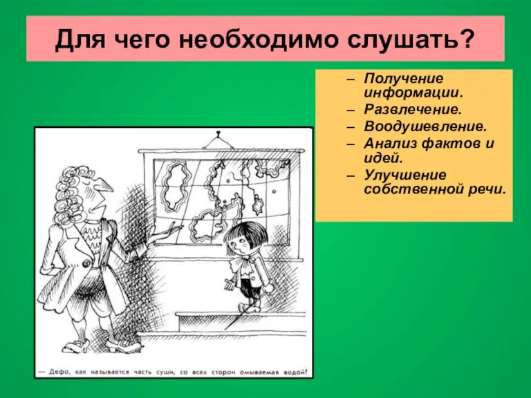 Для чего необходимо слушать? Получение информации. Развлечение. Воодушевление. Анализ фактов и идей. Улучшение собственной речи.