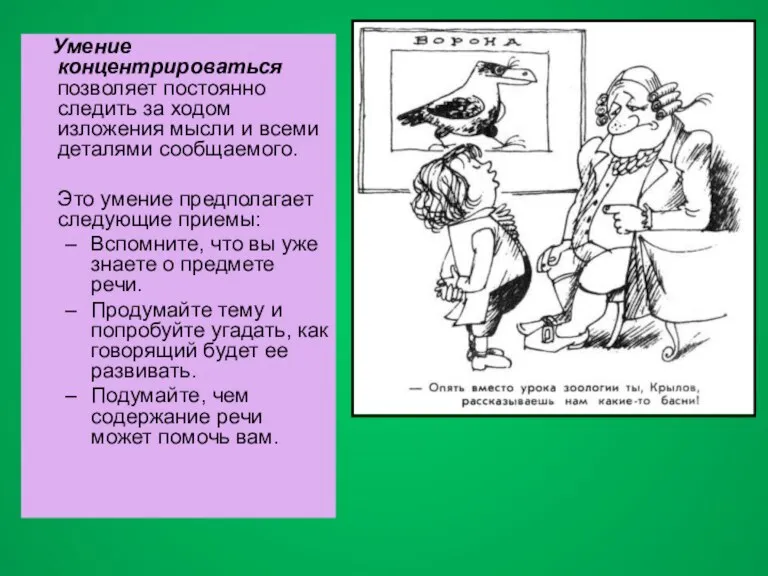 Умение концентрироваться позволяет постоянно следить за ходом изложения мысли и всеми деталями