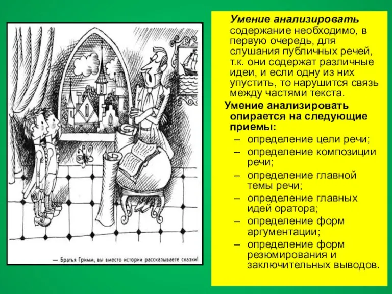 Умение анализировать содержание необходимо, в первую очередь, для слушания публичных речей, т.к.