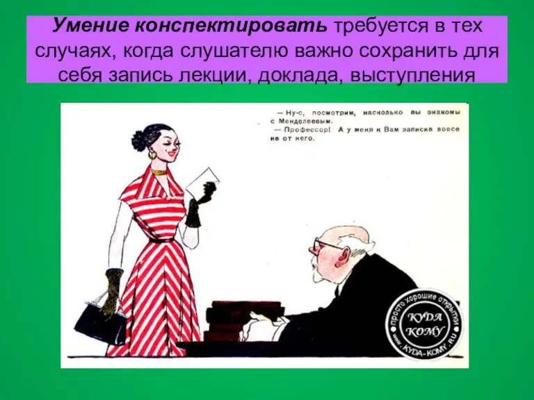 Умение конспектировать требуется в тех случаях, когда слушателю важно сохранить для себя запись лекции, доклада, выступления