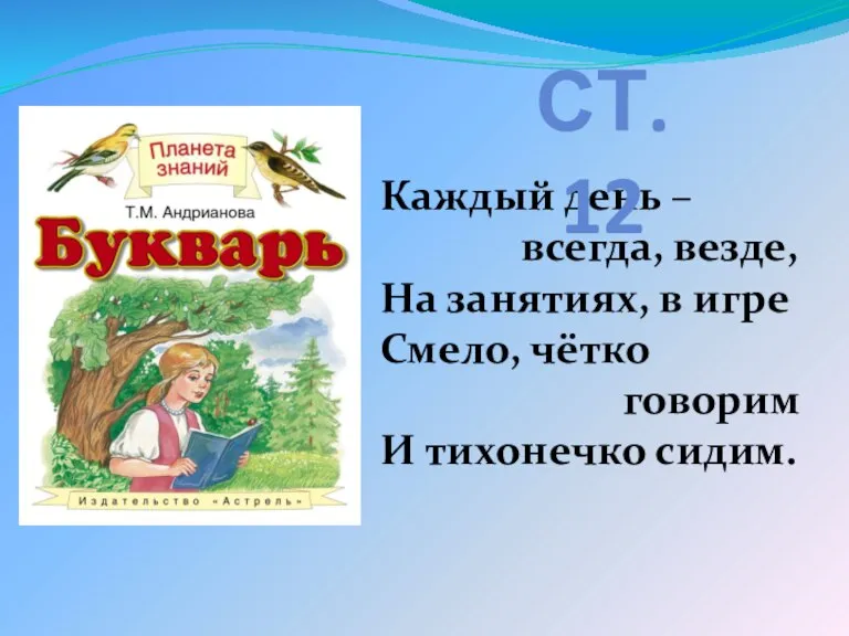 Каждый день – всегда, везде, На занятиях, в игре Смело, чётко говорим