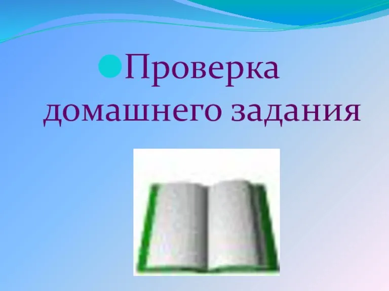 Проверка домашнего задания