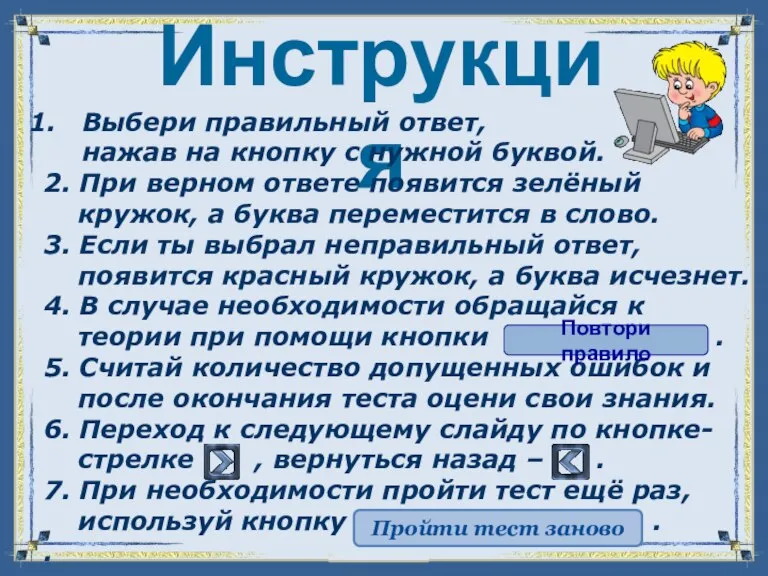 Инструкция Выбери правильный ответ, нажав на кнопку с нужной буквой. 2. При