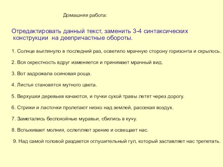 Отредактировать данный текст, заменить 3-4 синтаксических конструкции на деепричастные обороты. 1. Солнце