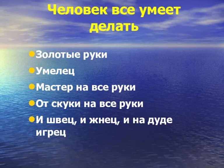 Человек все умеет делать Золотые руки Умелец Мастер на все руки От