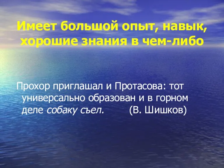 Имеет большой опыт, навык, хорошие знания в чем-либо Прохор приглашал и Протасова: