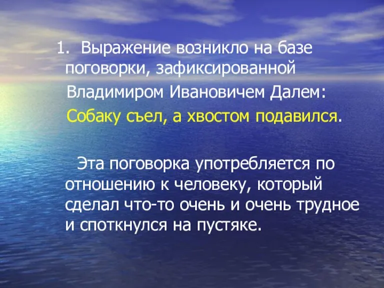 1. Выражение возникло на базе поговорки, зафиксированной Владимиром Ивановичем Далем: Собаку съел,