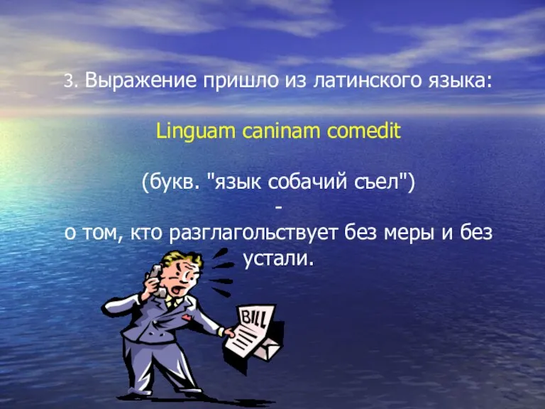 3. Выражение пришло из латинского языка: Linguam caninam comedit (букв. "язык собачий