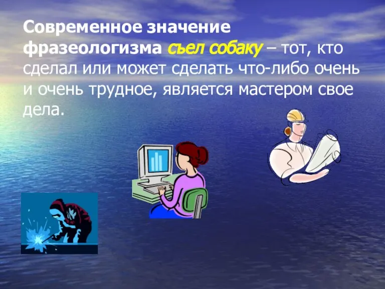 Современное значение фразеологизма съел собаку – тот, кто сделал или может сделать