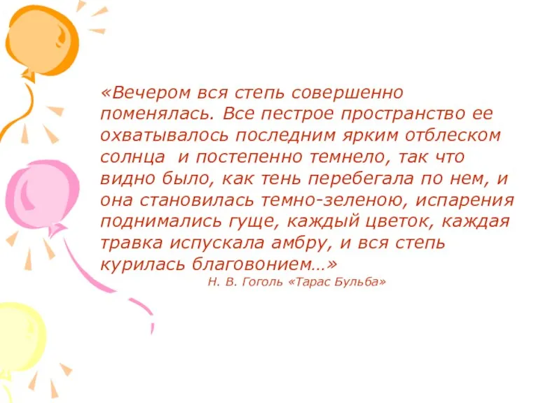 «Вечером вся степь совершенно поменялась. Все пестрое пространство ее охватывалось последним ярким