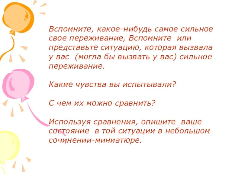 Вспомните, какое-нибудь самое сильное свое переживание, Вспомните или представьте ситуацию, которая вызвала