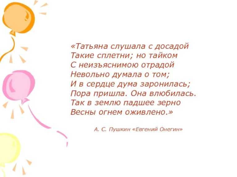 «Татьяна слушала с досадой Такие сплетни; но тайком С неизъяснимою отрадой Невольно