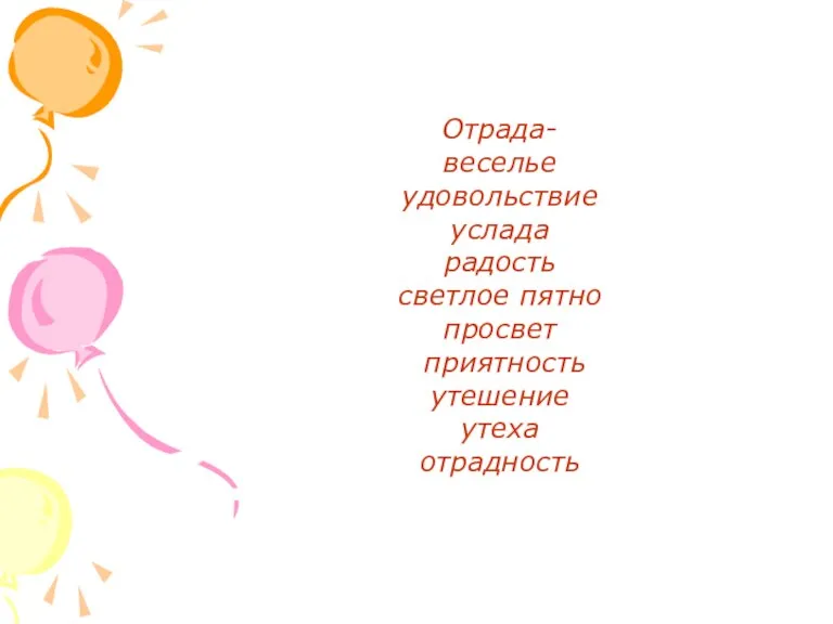 Отрада- веселье удовольствие услада радость светлое пятно просвет приятность утешение утеха отрадность