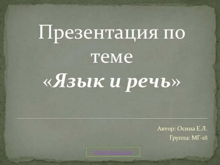 Презентация по теме «Язык и речь» Автор: Осина Е.Л. Группа: МГ-18 Prezentacii.com