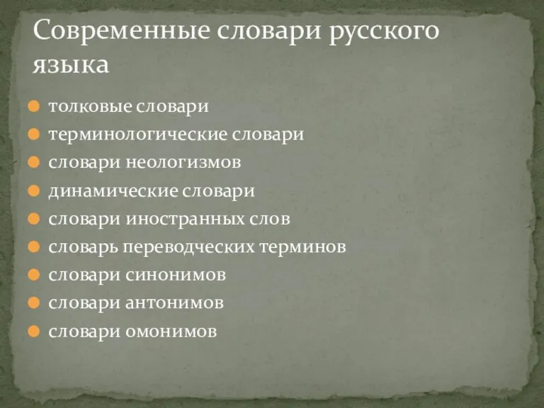 толковые словари терминологические словари словари неологизмов динамические словари словари иностранных слов словарь