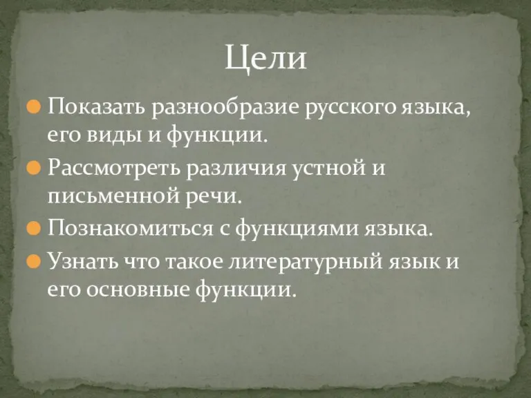 Показать разнообразие русского языка, его виды и функции. Рассмотреть различия устной и