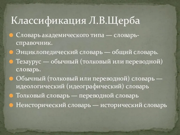 Словарь академического типа — словарь-справочник. Энциклопедический словарь — общий словарь. Тезаурус —