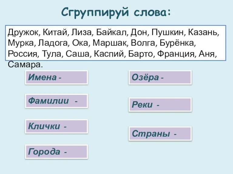 Сгруппируй слова: Дружок, Китай, Лиза, Байкал, Дон, Пушкин, Казань, Мурка, Ладога, Ока,