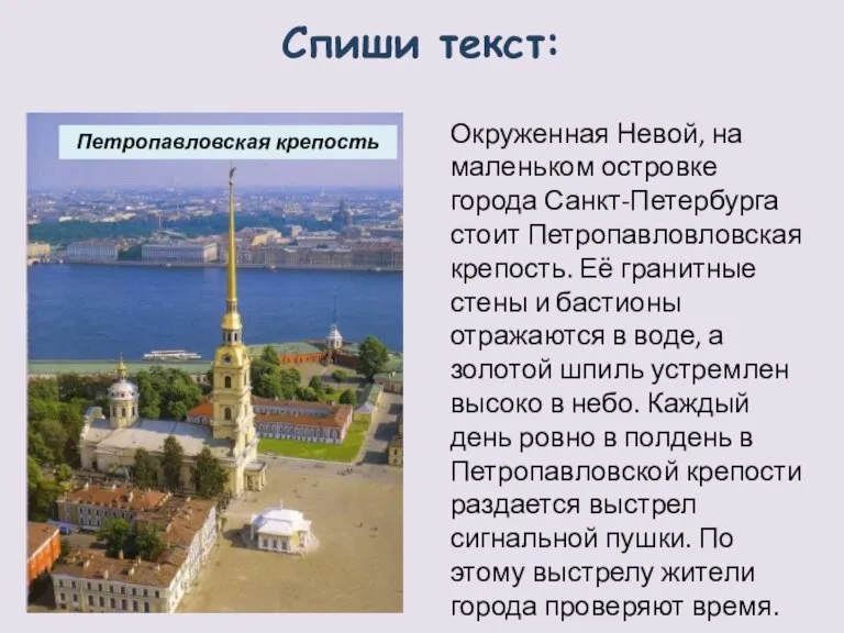 Окруженная Невой, на маленьком островке города Санкт-Петербурга стоит Петропавловловская крепость. Её гранитные