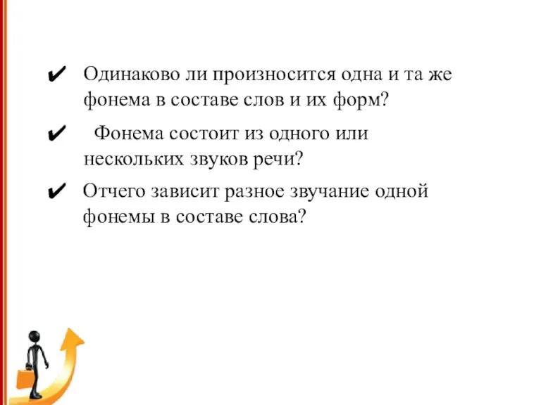 ПРОВЕРКА УСВОЕНИЯ ЗНАНИЙ Одинаково ли произносится одна и та же фонема в