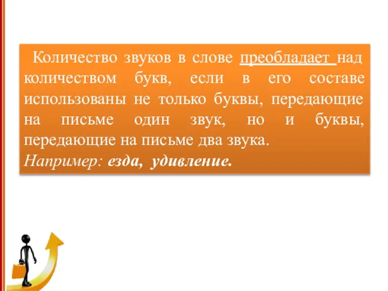 Количество звуков в слове преобладает над количеством букв, если в его составе