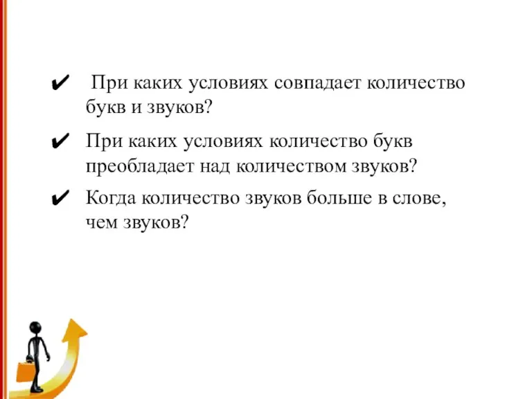 ПРОВЕРКА УСВОЕНИЯ ЗНАНИЙ При каких условиях совпадает количество букв и звуков? При